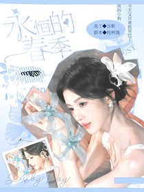 开始推理吧3：永恒的春季