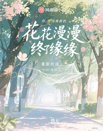 花开花漫终有缘