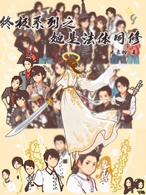 终极系列之她是法体同修