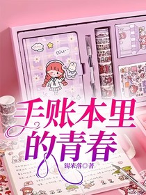 手账本里的青春
