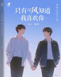 只有風(fēng)知道我喜歡你