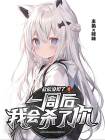 一周后，我會(huì)殺了你