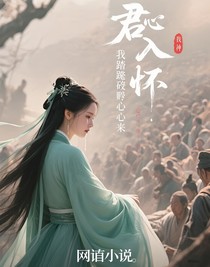 君心入我懷，我踏碎真心而來(lái)