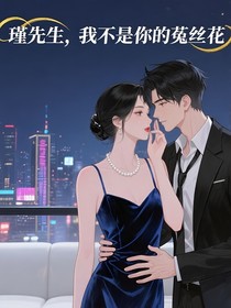 瑾先生，我不是你的菟絲花