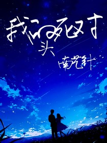 我的死對頭，南藝針