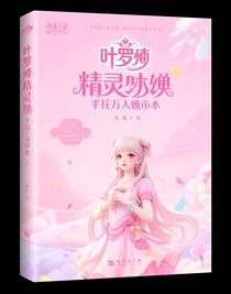 葉羅麗精靈夢(mèng)之手握萬人迷劇本