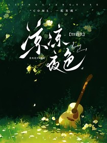 tf四代：涼涼夜色