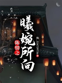 陳情之曦婉所向