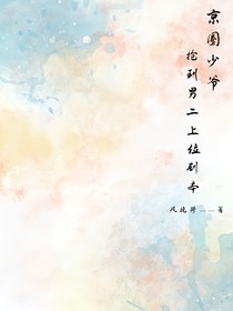 京圈少爺狂，上位劇本爽