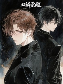 雙鱗覺醒