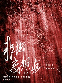（深淵）非法妄想癥