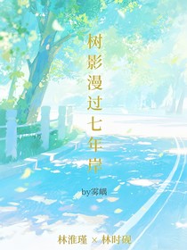 树影漫过七年岸