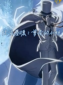 怪盗基德：尊贵的小姐