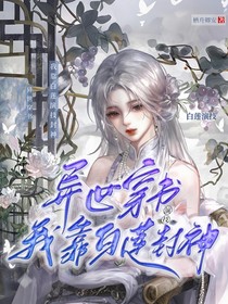 異世穿書：我靠白蓮花演技封神