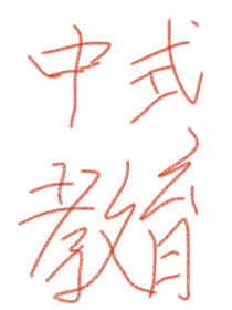 中式教育未刪減版