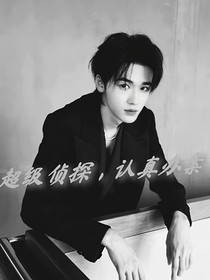 超級偵探，認真辦案