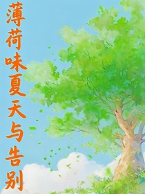 薄荷味的夏天与告别