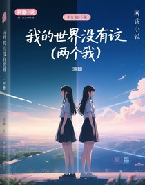 我的世界没有你（两个我）