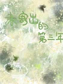 未寄出的第三年