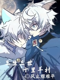 三生三世十里羊村