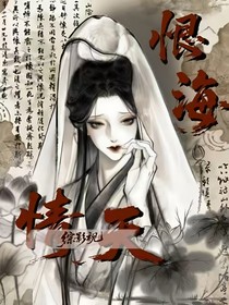 综影视之恨海情天