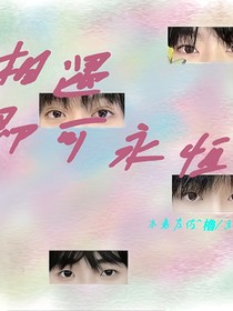 相遇，即可永恒