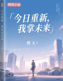 昨日重新，我掌未來