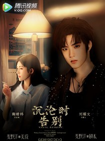TNT：沉淪時(shí)告別
