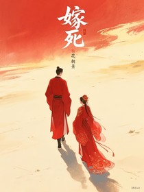 嫁死