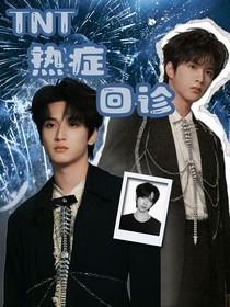 TNT：热症回诊