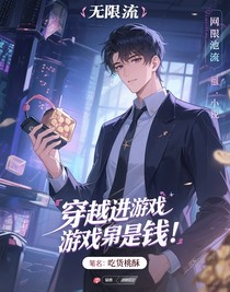 穿進(jìn)游戲是為了錢