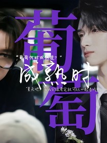葡萄何時(shí)