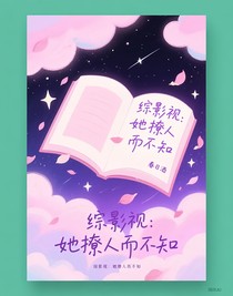 綜影視：她撩人而不知