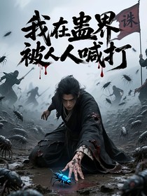 我在蠱界被人人喊打
