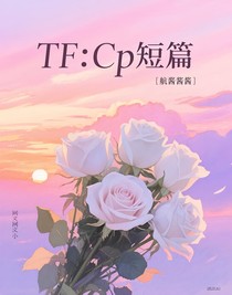 TF：Cp短篇