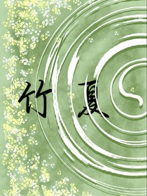 竹夏……