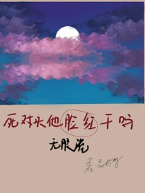 無限流：死對頭臉紅干嘛？
