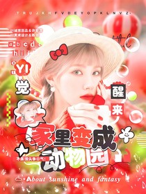 TNT：一觉醒来家里变成动物园