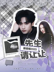 新說(shuō)唱2025：先生請(qǐng)讓讓