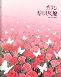 查九：黎明夙愿