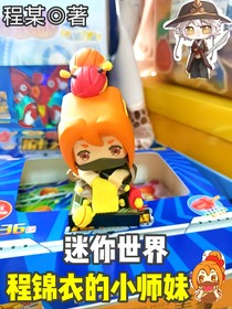 迷你世界：程锦衣的小师妹