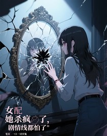 快穿：女配她殺瘋了，劇情線都怕了