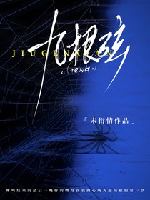 九根弦