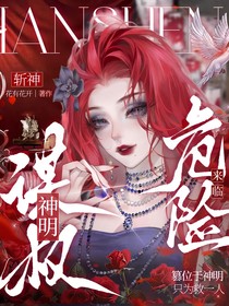斬神：謀權(quán)神明，危險(xiǎn)來臨