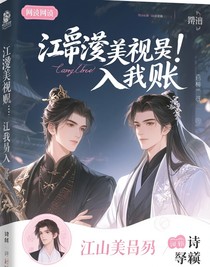 綜影視：江山美男入我賬