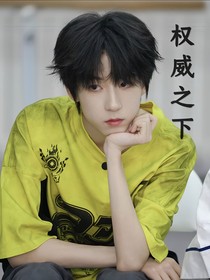 權(quán)威之下