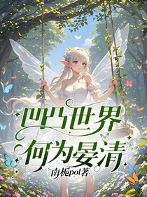 凹凸世界：何為晏清