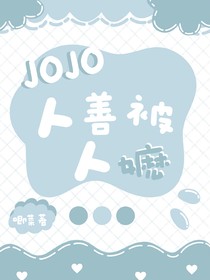 JOJO：人善被人嬷