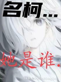 名柯……她是誰(shuí)……