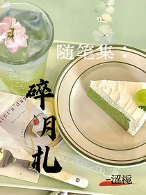 隨筆：碎月札